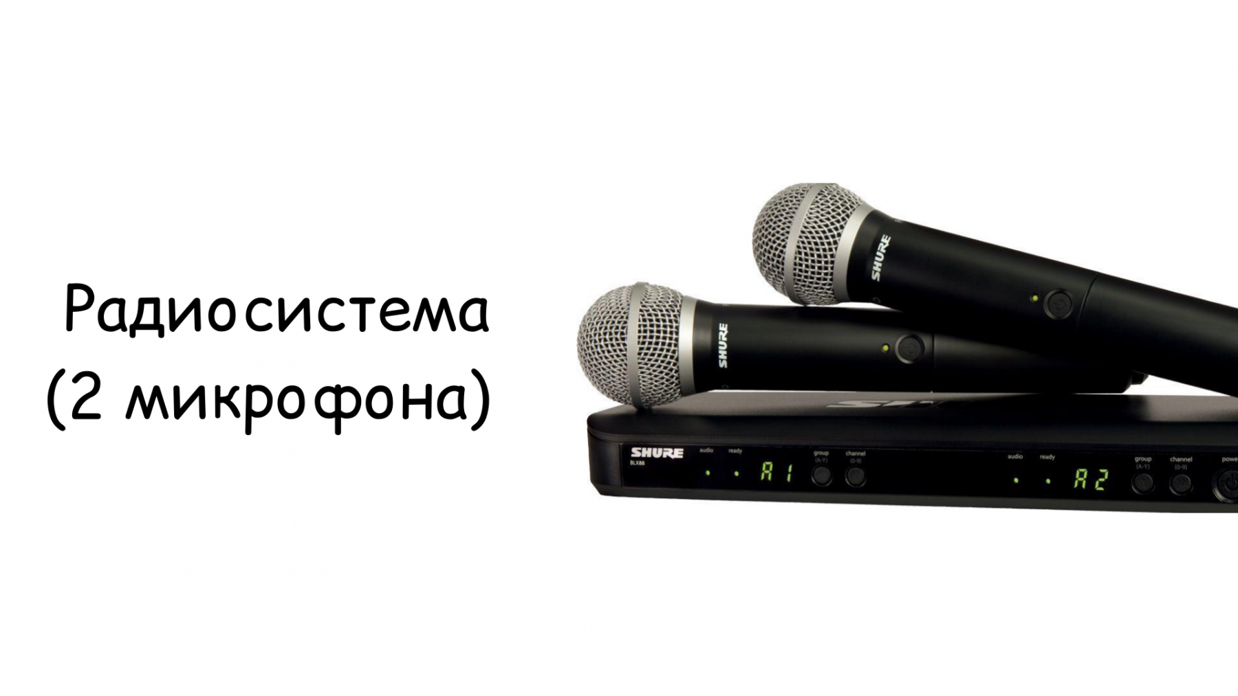 Радиосистема (2 микрофона)