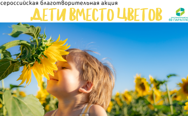 Thumbnail for - Акция «Дети вместо цветов»!